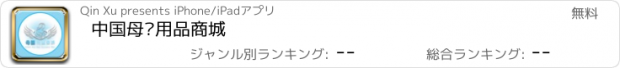 おすすめアプリ 中国母婴用品商城