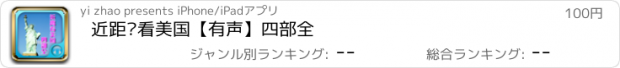 おすすめアプリ 近距离看美国【有声】四部全