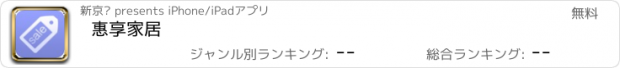 おすすめアプリ 惠享家居