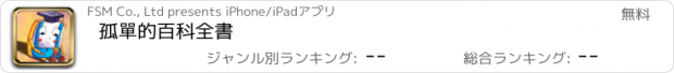 おすすめアプリ 孤單的百科全書