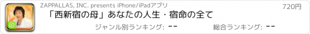 おすすめアプリ 「西新宿の母」あなたの人生・宿命の全て