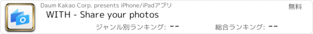 おすすめアプリ WITH - Share your photos