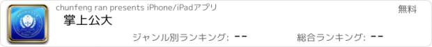 おすすめアプリ 掌上公大