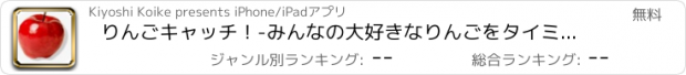 おすすめアプリ りんごキャッチ！-みんなの大好きなりんごをタイミング良くキャッチするゲーム！通勤・通学のお供にどうぞ。。-