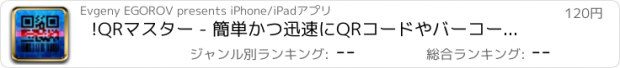 おすすめアプリ !QRマスター - 簡単かつ迅速にQRコードやバーコードリーダー/スキャナとジェネレータ。.