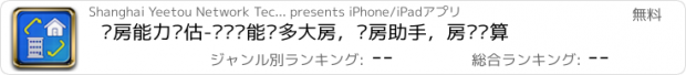 おすすめアプリ 购房能力评估-测试你能买多大房，购房助手，房贷计算