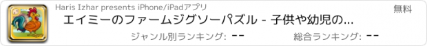 おすすめアプリ エイミーのファームジグソーパズル - 子供や幼児のための就学前の学習ゲーム