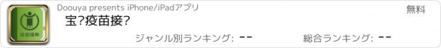 おすすめアプリ 宝贝疫苗接种