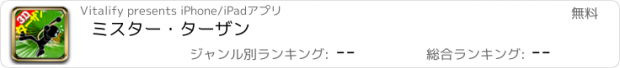 おすすめアプリ ミスター・ターザン