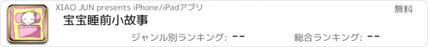 おすすめアプリ 宝宝睡前小故事