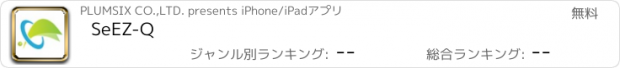 おすすめアプリ SeEZ-Q