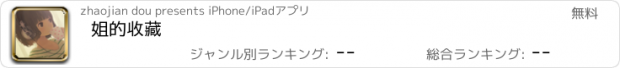 おすすめアプリ 姐的收藏