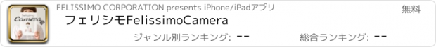 おすすめアプリ フェリシモ　FelissimoCamera