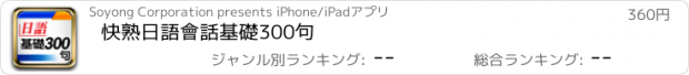 おすすめアプリ 快熟日語會話基礎300句