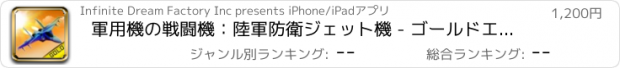 おすすめアプリ 軍用機の戦闘機：陸軍防衛ジェット機 - ゴールドエディション