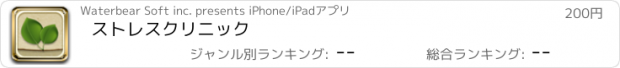 おすすめアプリ ストレスクリニック