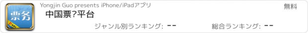 おすすめアプリ 中国票务平台