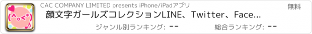 おすすめアプリ 顔文字ガールズコレクション　LINE、Twitter、Facebookにかわいい顔文字や特殊文字・記号入りの文を送ろう