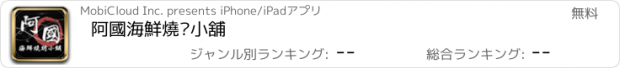 おすすめアプリ 阿國海鮮燒烤小舖