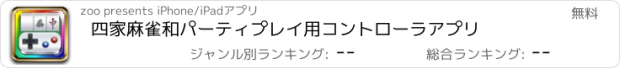 おすすめアプリ 四家麻雀和パーティプレイ用コントローラアプリ