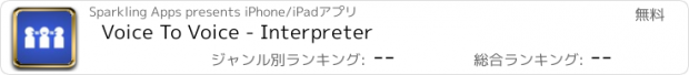 おすすめアプリ Voice To Voice - Interpreter