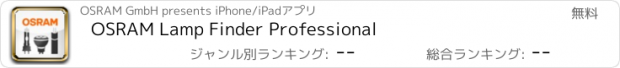 おすすめアプリ OSRAM Lamp Finder Professional