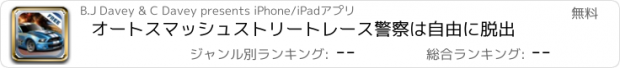 おすすめアプリ オートスマッシュストリートレース警察は自由に脱出