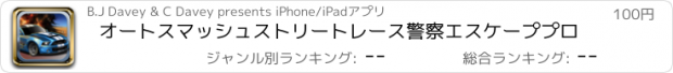 おすすめアプリ オートスマッシュストリートレース警察エスケーププロ