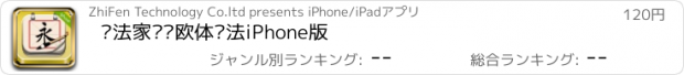 おすすめアプリ 书法家——欧体书法iPhone版