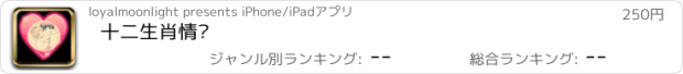 おすすめアプリ 十二生肖情缘