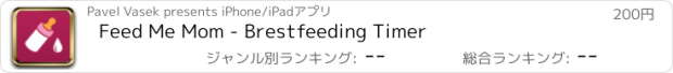 おすすめアプリ Feed Me Mom - Brestfeeding Timer