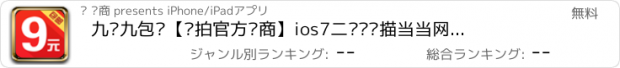 おすすめアプリ 九块九包邮【热拍官方电商】ios7二维码扫描当当网穿衣助手聚划算优惠，快乐孕期 苏宁 国美在线，一淘打扮妞天天酷跑 辣妈帮 爸爸去哪儿 拉手 糯米折800购物。