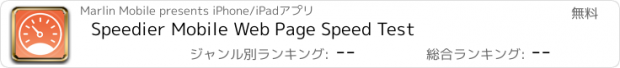 おすすめアプリ Speedier Mobile Web Page Speed Test