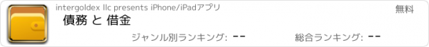 おすすめアプリ 債務 と 借金