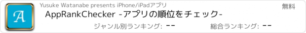 おすすめアプリ AppRankChecker -アプリの順位をチェック-