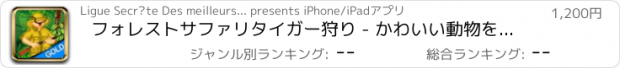 おすすめアプリ フォレストサファリタイガー狩り - かわいい動物を救う面白いハンター - ゴールドエディション