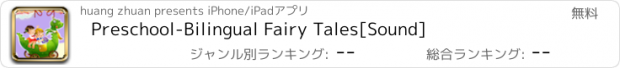 おすすめアプリ Preschool-Bilingual Fairy Tales[Sound]