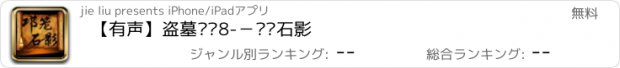 おすすめアプリ 【有声】盗墓笔记8-－邛笼石影