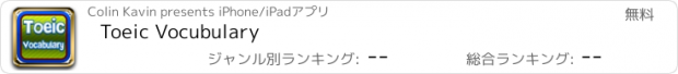 おすすめアプリ Toeic Vocubulary