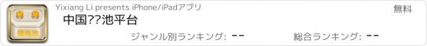 おすすめアプリ 中国锂电池平台