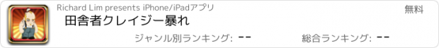 おすすめアプリ 田舎者クレイジー暴れ