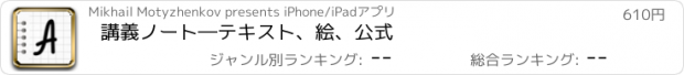 おすすめアプリ 講義ノート―テキスト、絵、公式