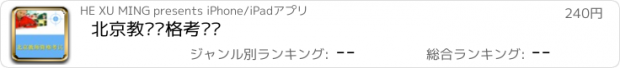 おすすめアプリ 北京教师资格考试题