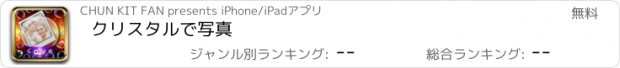 おすすめアプリ クリスタルで写真