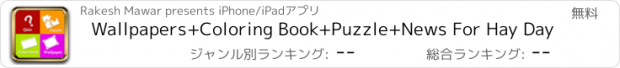 おすすめアプリ Wallpapers+Coloring Book+Puzzle+News For Hay Day