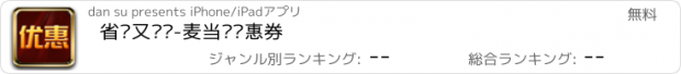 おすすめアプリ 省钱又赚钱-麦当劳优惠券