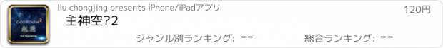 おすすめアプリ 主神空间2