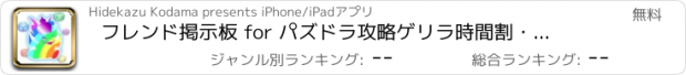 おすすめアプリ フレンド掲示板 for パズドラ攻略　ゲリラ時間割・裏技・魔法石情報等も掲載！