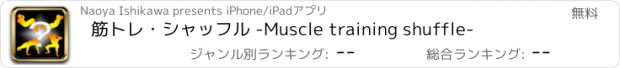 おすすめアプリ 筋トレ・シャッフル -Muscle training shuffle-