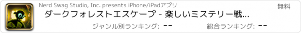 おすすめアプリ ダークフォレストエスケープ - 楽しいミステリー戦略ゲーム